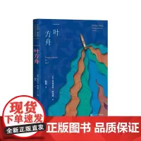 一叶方舟智利伊莎贝尔·阿连德著致敬智利诗人聂鲁达一次逃亡与重生的航海之旅
