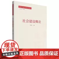 [正版]社会建设概论(新时代中国社会建设系列教材) 宋贵伦 中国人民大学出版社 9787300323893