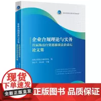 企业合规理论与实务——首届海南自贸港廉政法治论坛论文集 海南自贸港合规研究院编 禄正平 徐宗新主编 法律出版社