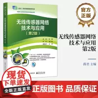 店 无线传感器网络技术与应用 第2版 薛君 电子工业出版社 无线传感器网络 WSN 技术的基本原理 关键设备和技术应用阐