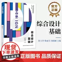 店 综合设计基础 王萍 等 编 电子工业出版社 高等学校设计类专业综合设计基础课程的教材书籍 设计初学者参考书籍