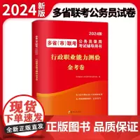 2024多省(市)联考公务员录用考试金考卷-行政职业能力测验