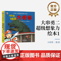 正版 大串勇二超级想象力绘本1(全2册)锻炼孩子观察力 逻辑思维能力 培养孩子的色彩和艺术感知力 色彩搭配科幻未来感设计