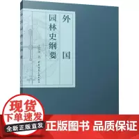 外国园林史纲要 汪菊渊 著 大学教材专业科技 正版图书籍 中国建筑工业出版社