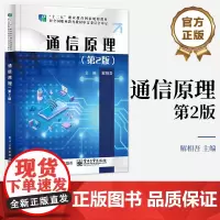 店 通信原理第2版 解相吾 电子工业出版社 高职院校和其他高等院校的通信技术 电子信息 网络工程 计算机技术等专业的教材