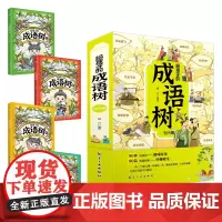 给孩子的成语树[全4册]