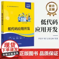 店 低代码应用开发 李春平 电子工业出版社 高等院校计算机类专业软件开发相关课程的教材书 低代码技术开发人员的参考书
