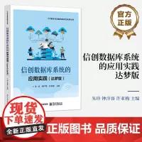 店 信创数据库系统的应用实践 达梦版 利用国产达梦数据库管理系统对项目数据进行分析 设计 创建和管理介绍书籍 朱珍 编