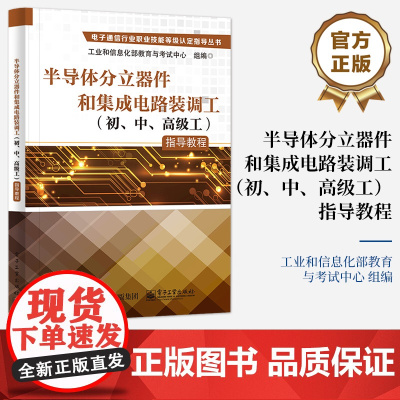 正版 半导体分立器件和集成电路装调工(初、中、高级工)指导教程 职业院校 技工院校电子类专业的教学用书 电子工业出版社