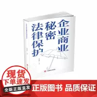 企业商业秘密法律保护