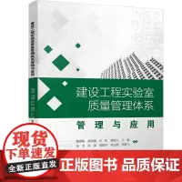 建设工程实验室质量管理体系管理与应用