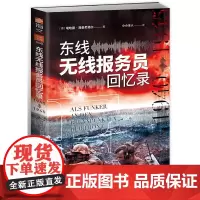 东线无线报务员回忆录:1940年—1945年