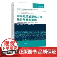 固体废物处理与资源化技术进展丛书 厨余垃圾资源化工程设计与典型案例 环境科学与工程市政工程生态工程以及相关专业师生参阅