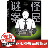 怪屋谜案 (日)雨穴著 超越东野圭吾 伊坂幸太郎 日本亚马逊悬疑推理No.1 安乐椅侦探×“馆系列”式解谜×都市凶宅怪谈