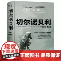 切尔诺贝利一部悲剧史纪实文学 高度还原HBO神剧未触及的核灾难真相 核污染 核辐射给人类带来的悲剧是无法估量比灾难可怕的