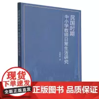 民国时期中小学教师日常生活研究
