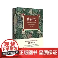 情感时代 18世纪西方启蒙思想与现代小说的兴起 华东师范大学教授金雯莫水田学术发轫之作 18世纪英语小说 华东师范大学出