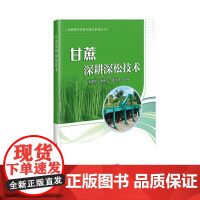 甘蔗深耕深松技术 韦丽娇 黄伟华 董学虎主编 9787511664037