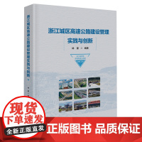 浙江城区高速公路建设管理实践与创新