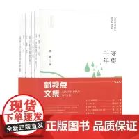 [正版]新视点文集(共7册) 高瞻//聂泓//白土//金果//余海燕等 共全七册 团结出版社 978751269393