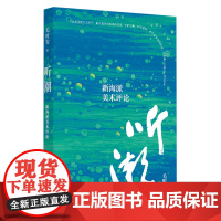 [正版]听潮:新海派美术评论 毛时安 上海书画出版社 9787547932438