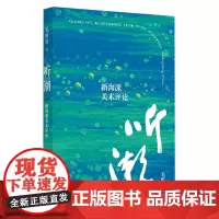 [正版]听潮:新海派美术评论 毛时安 上海书画出版社 9787547932438