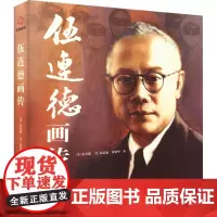 伍连德画传 中国近代抗疫先驱 首部被提名诺贝尔奖的华人学者(美)伍美瑞,(美)伍忠豪,黄建堃著 北京出版社