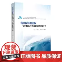 我国海洋院校学科核心竞争力的量化比较分析
