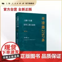 [世纪好书]平凉路2767弄:上海十九棉百年工房口述史(增订本)