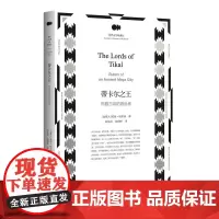 蒂卡尔——玛雅古城的统治者