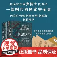[正版书籍]长城之外:北境与大明边防(著名汉学家窦德士代表作,对明代九边防御的全面陈述,一部明代的国家安全史)