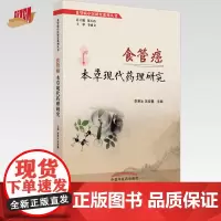 食管癌本草现代药理研究 李寒冰 吴宿慧 主编 中国中医药出版社 食管癌中医研究系列丛书