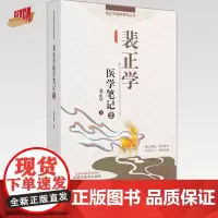 裴正学医学笔记(2)裴正学 著 中国中医药出版社 裴正学医学菁华丛书 中医临床 医案 医话 书籍