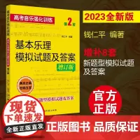 高考音乐强化训练:基本乐理模拟试题及答案(第2版)