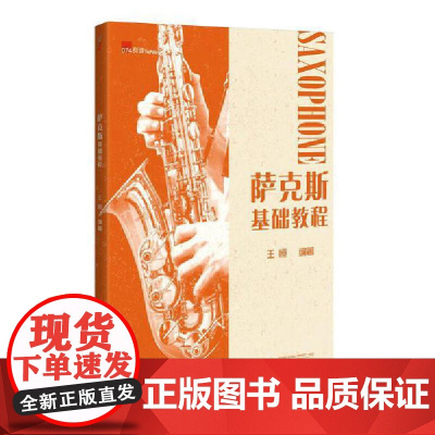 萨克斯基础教程(入门教材,简线对照,多项指法练习,挑选中外乐曲,附萨克斯全音域指法图)