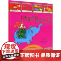 图话经典: 印度民间寓言故事 (英)玛西娅?威廉姆斯 著 戴莎 译 儿童文学少儿 正版图书籍 四川人民出版社