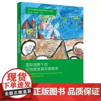 学前可持续发展教育的理论与实践:国际视野下的可持续发展早期教育
