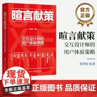 正版 暄言献策:交互设计师的用户体验策略 黄梓暄 交互设计方法 市场调研与设计研究 用户体验设计图书 产品交互可视化设计