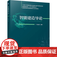 智能建造导论 刘占省