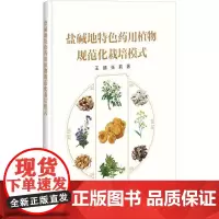 盐碱地特色药用植物规范化栽培模式 王婧,张莉著9787511660954