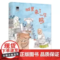 城里来了一只熊正版 廖小琴/文 陈泽新/图 一年级百班千人祖庆说大阅小森正版 小学生课外书阅读书籍 大连出版社kq56