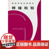 焊接检验 赵熹华 吉林工业大学