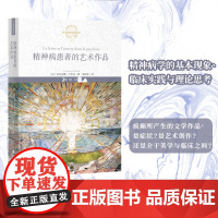 []精神病患者的艺术作品 法国法比安娜·于拉克 著 郝淑芬 译 西方思想文化译丛书 精神病学临床著作医学临床实践与理