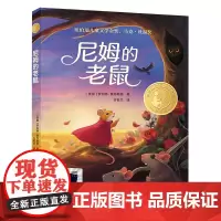 尼姆的老鼠罗伯特·奥布赖恩著五年级百班千人祖庆说大阅小森正版 小学生课外书阅读书籍译林出版社kq56