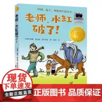 老师,水缸破了胡桑·莫拉迪·凯尔马尼著四年级百班千人祖庆说大阅小森正版 小学生课外书阅读书籍译林出版社kq56