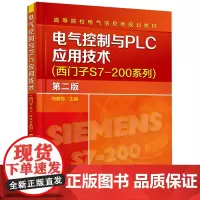 电气控制与PLC应用技术:西门子S7-200系列