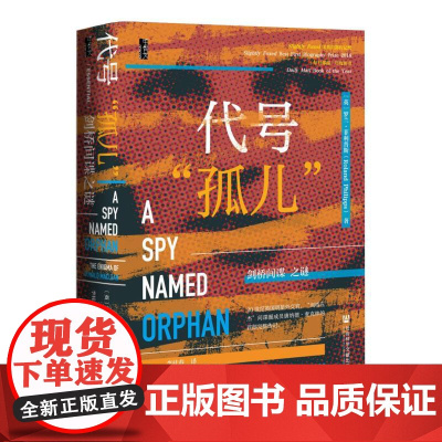 代号“孤儿”剑桥间谍之谜 [英]罗兰·菲利普斯(Roland Philipps) 著 甲骨文丛书 欧洲史 勒卡雷 间谍与