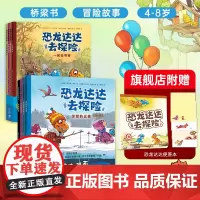恐龙达达去探险 第一辑+第二辑 数量有限赠完即止桥梁书 冒险故事 4-8岁 儿童绘本 霸王龙 爱心树正版童书