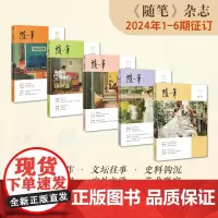 随笔2024年1-6期 期刊杂志订阅 纯文学双月刊 随笔散文文集
