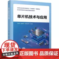 单片机技术与应用 邓婷 范润宇 谭见君